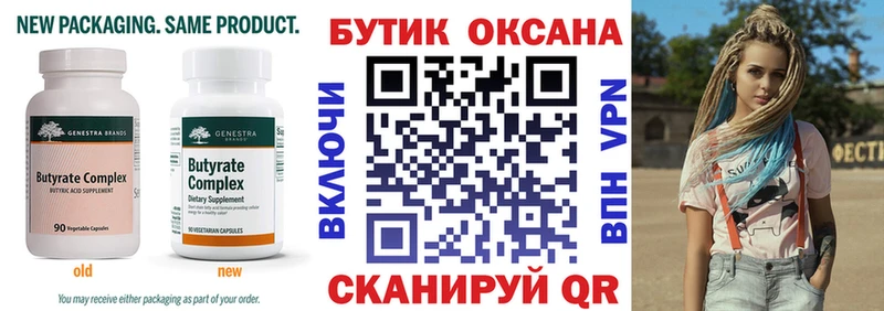 Бутират Butirat  Купить где  Тимашёвск 